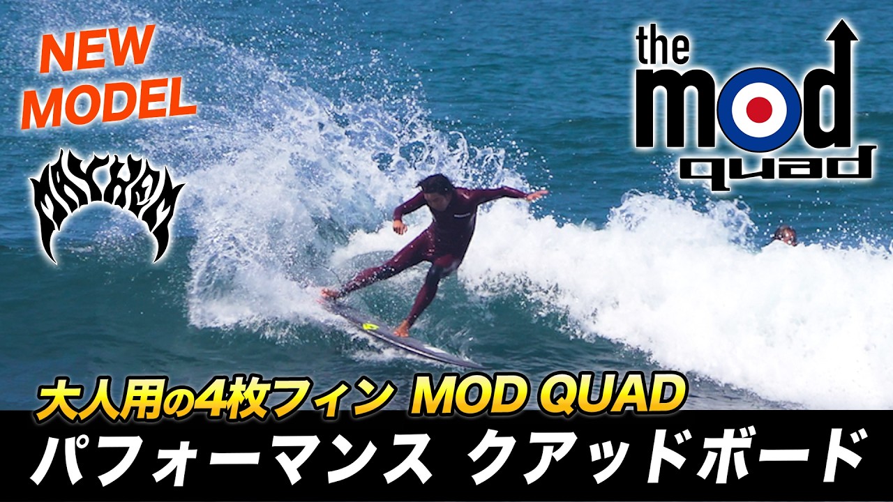 【MOD QUAD】速くて調子良い！オールラウンド４フィンボードをご紹介します。#MODQUAD #lostsurfboards #mayhem #luvsurf #luvsurf