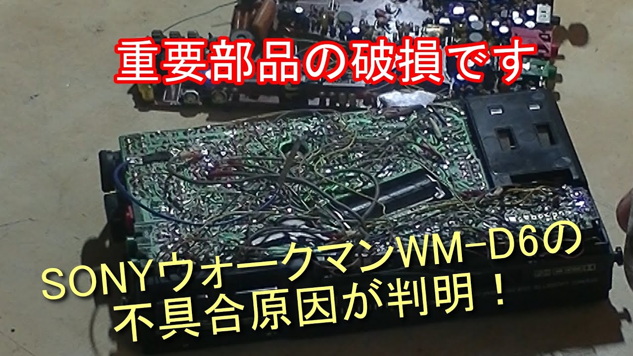 The cause of the problem with the SONY Walkman WM D6 has been