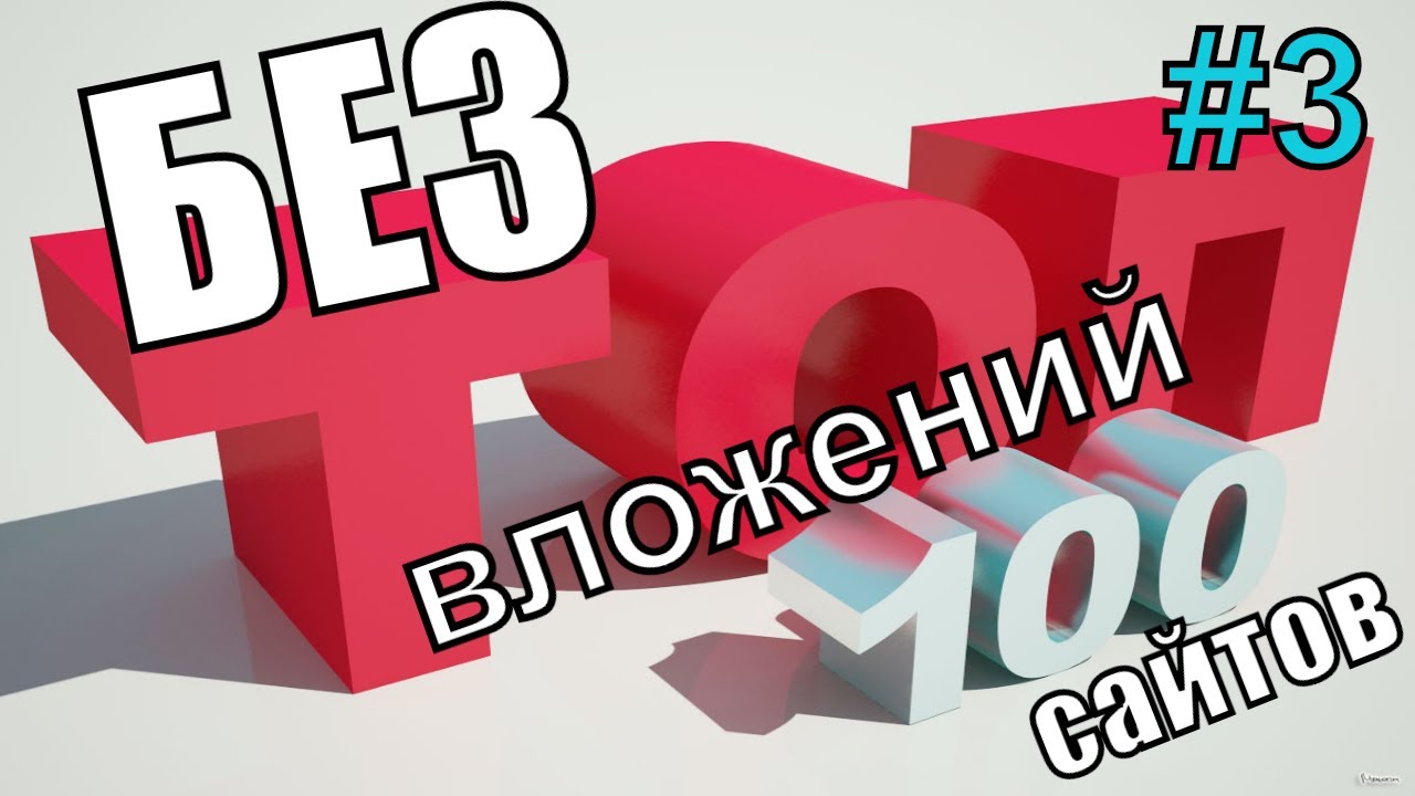 Сайты от скуки 100 сайтов. Топ 3 сайта