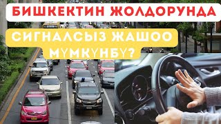 видео: Яндекс Такси Бишкек.Бишкектин Жолдорунда Сигналсыз Жашоо Мүмкүнбү??? Телефон За Рулём Балээ Болдуго. картинка: Яндекс Такси Бишкек.Бишкектин Жолдорунда Сигналсыз Жашоо Мүмкүнбү??? Телефон За Рулём Балээ Болдуго.