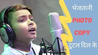 मासूम बच्चे की दर्द भरी आवाज़ ने सबको रुला दिया  #RishuBabu  भेजतानी Photo Copy टुटल दिल के