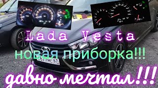 Lada Vesta, новая приборная панель!!! Давно мечтал!!!