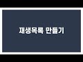 유튜브 재생목록 설정하는 방법 목록추가,수정,삭제,동영상추가