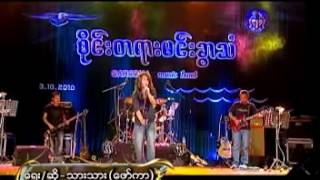 Video thumbnail of "ဆို-​ေဖာ္​ကာ"