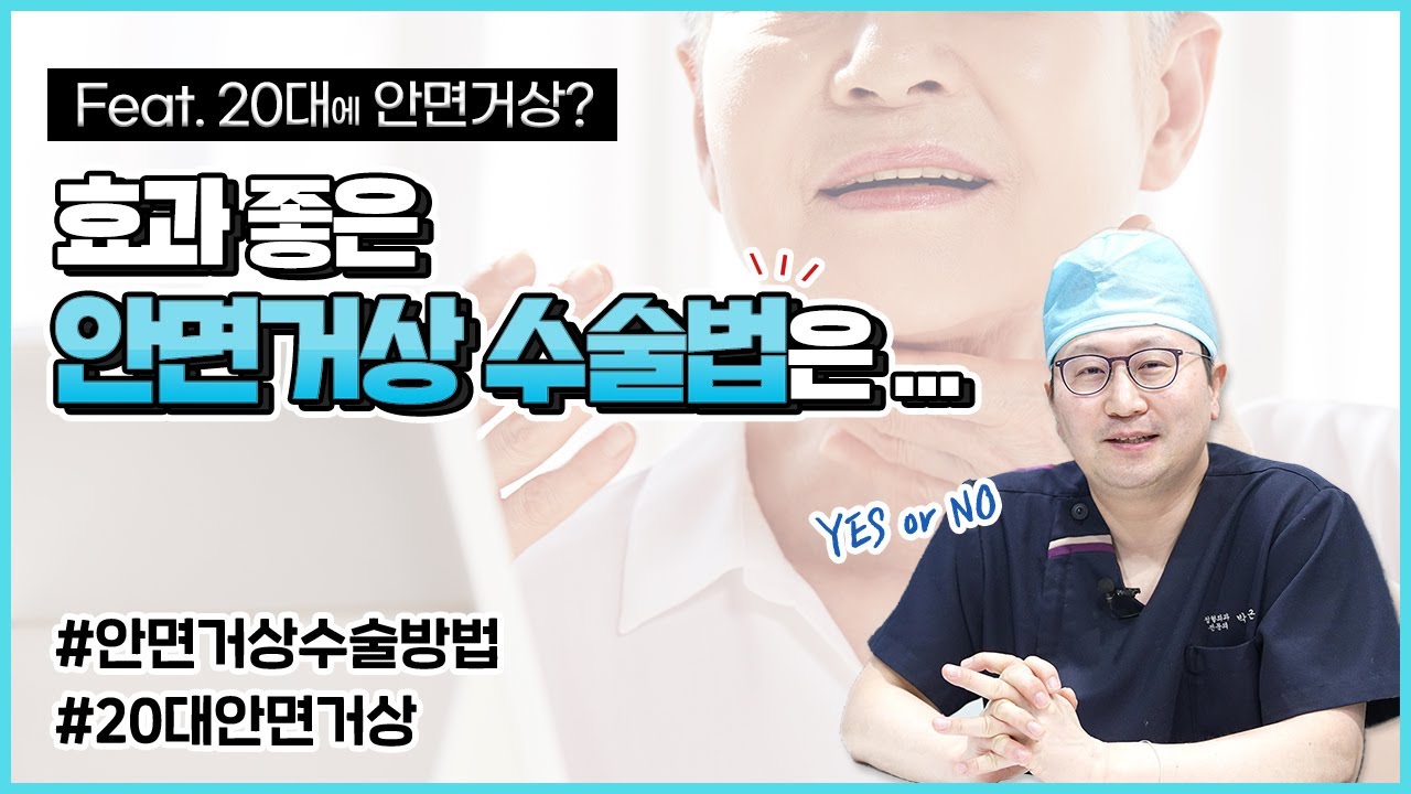 안면거상 효과 좋은 사람은?ㅣ20대도 안면거상 가능? — 유튜브 영상 썸네일