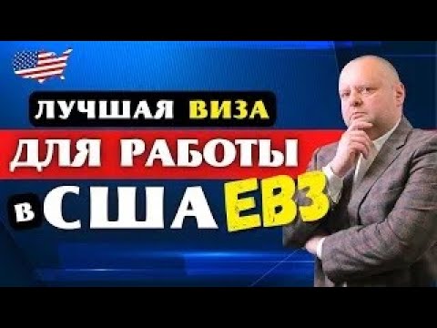 Грин карта через РАБОТУ  Профессии на получение EB3  Иммиграция в США в 2022  eb3 Иммиграция