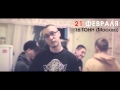 Типси Тип - приглашение Москва 21.02 / Тюмень 22.02