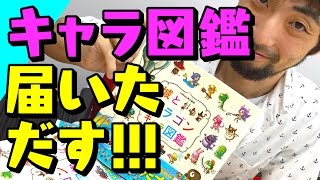 【城ドラ部】城とドラゴン キャラ図鑑届きました