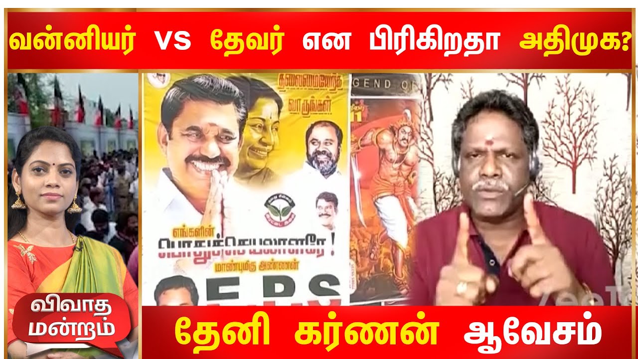 Is AIADMK divided as Vanniyar vs Devar Theni Karnan obsession AIADMK  Vanniyar  Thevar  Zee Tamil News