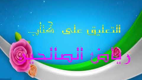 مجالس رياض الصالحين (899): كتاب الأذكار، باب الذِّكر عند الصباح والمساء، «أصْبحنا وأصبح الملكُ لله»
