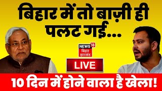 Live News Bihar Politics Update: क्या बदलने वाला है बिहार का सियासी गणित? JDU | RJD | Nitish Kumar screenshot 5