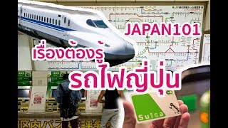 ขึ้นรถไฟญี่ปุ่น ครั้งแรกต้องทำไง ต้องรู้อะไรก่อนไปเที่ยว !!! Japan101 Ep.1 | ChillChillJapan