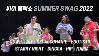 SUMMER SWAG 2022 - PSY & HWASA - NOW + Hwasa's solo (TWIT, DECALCOMANIE, EGOTISTIC AND MORE)