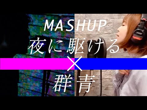 【YOASOBI】夜に駆ける × 群青 （Cover by ゆるり feat.祥太郎）/ Racing into the Night × Gunjou【マッシュアップ】