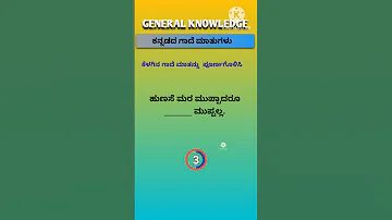 Proverbs In Kannada ಕನ ನಡ ಗ ದ ಮ ತ ಗಳ Shorts 