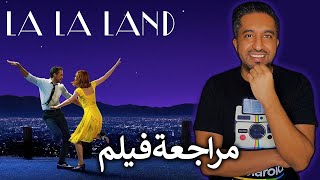 مراجعة الفيلم الجميل La La Land (2016)