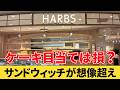 【横浜駅】ニュウマン横浜にあるカフェ『HARBS』でランチを食べてみた