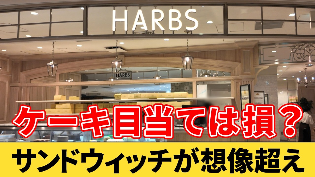 【横浜駅】ニュウマン横浜にあるカフェ『HARBS』でランチを食べてみた