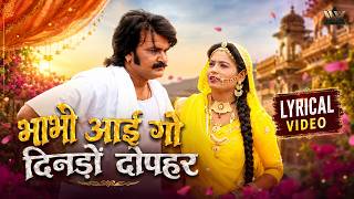भाभी आई गो दिनडो़ दोपहर | तेजाजी महराज का सुपरहिट सांग | Rajasthani Tejaji Song | Kumar Gaurav