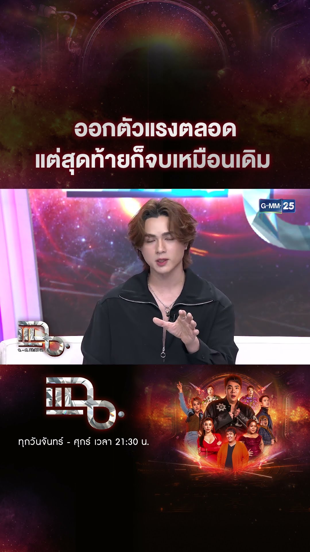 ออกตัวแรงตลอด แต่สุดท้ายก็จบเหมือนเดิม  #Shorts CLIP | แฉ | GMM25