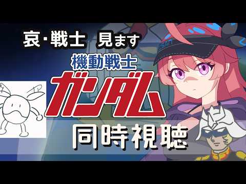 【同時視聴】「劇場版　機動戦士ガンダム　哀・戦士編」　見ます。曲なんか知ってる！
