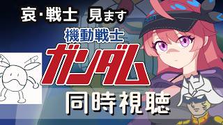 機動戦士ガンダム 同時視聴