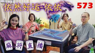 「依然好运-依依」正在直播！