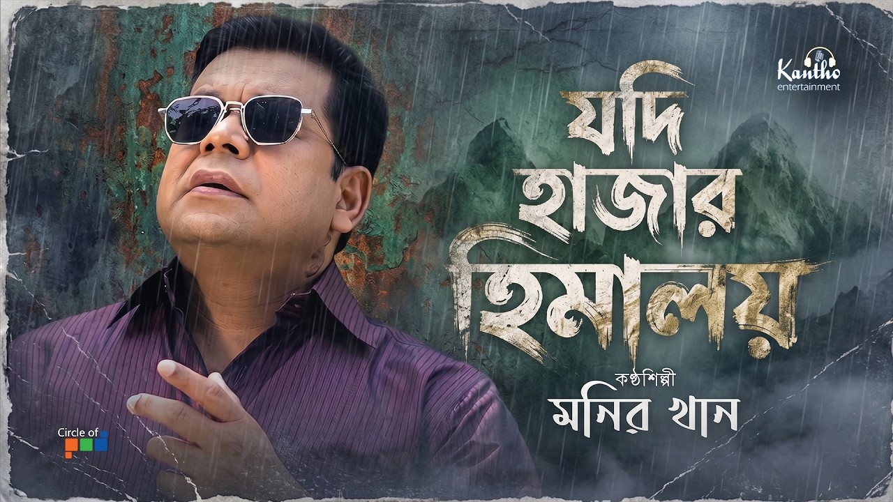 monir-khan-jodi-hajar-himaloy-bangla-sad-song-music-video-2026