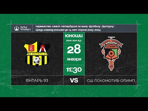 Видео к матчу Янтарь 93 - СШ Локомотив - Олимп 2011