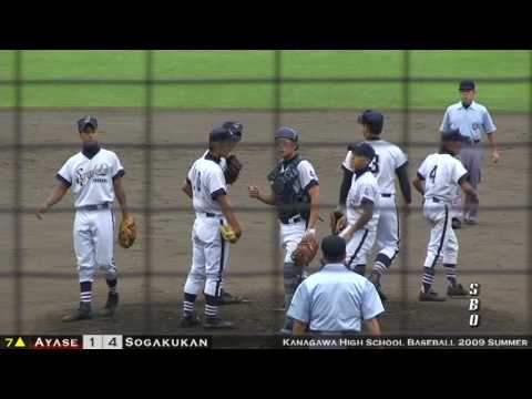 2009年夏 3回戦 横浜創学館vs綾瀬 - YouTube