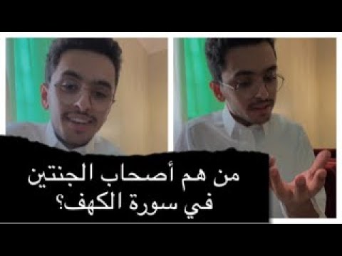 قصة أصحاب الجنتين في سورة الكهف