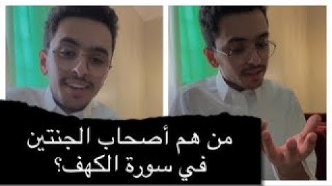 قصة أصحاب الجنتين في سورة الكهف!