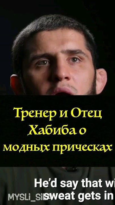 Тренер Хабиба о Модных Прическах на Тренировках ю #хабиб #исламмахачев ...
