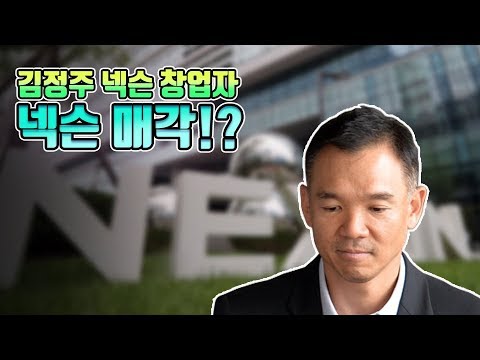 [이슈픽pick]김정주 넥슨 창업자, 넥슨 매각하다?!