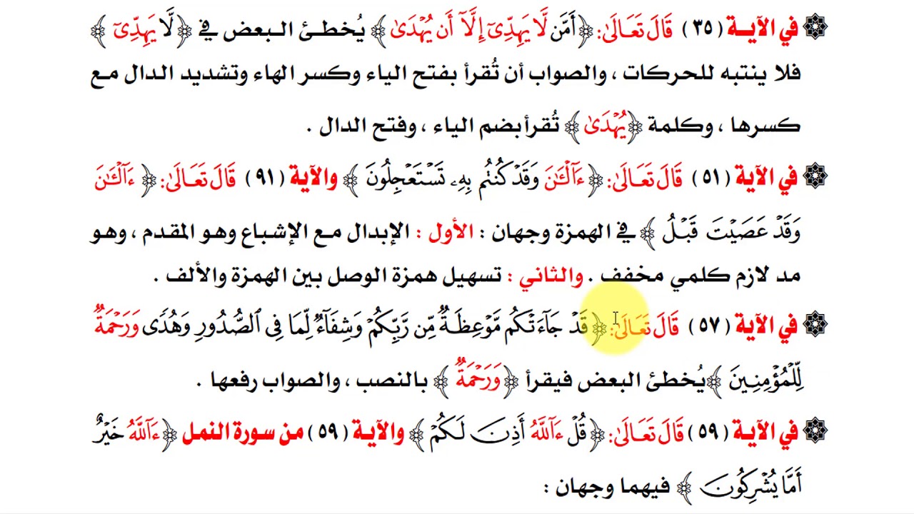 الدرس السادس عشر - أخطاء شائعة عند تلاوة سورة يونس -