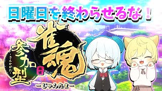 【#雀魂 ー参加型ー】日月(月)の日曜日を終わらせるな兄妹コラボ配信