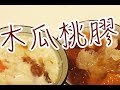 ［usagi料理室］＊木瓜雪耳煲桃膠＊滋潤養顏～ 平民燕窩_桃膠_（冬季必食）