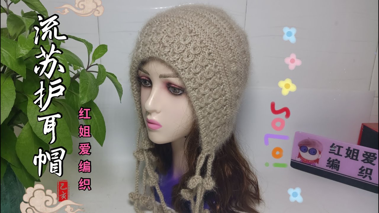 大人孩子都能带太阳花流苏护耳帽（下）帽顶与流苏的织法讲解，可爱新颖还保暖