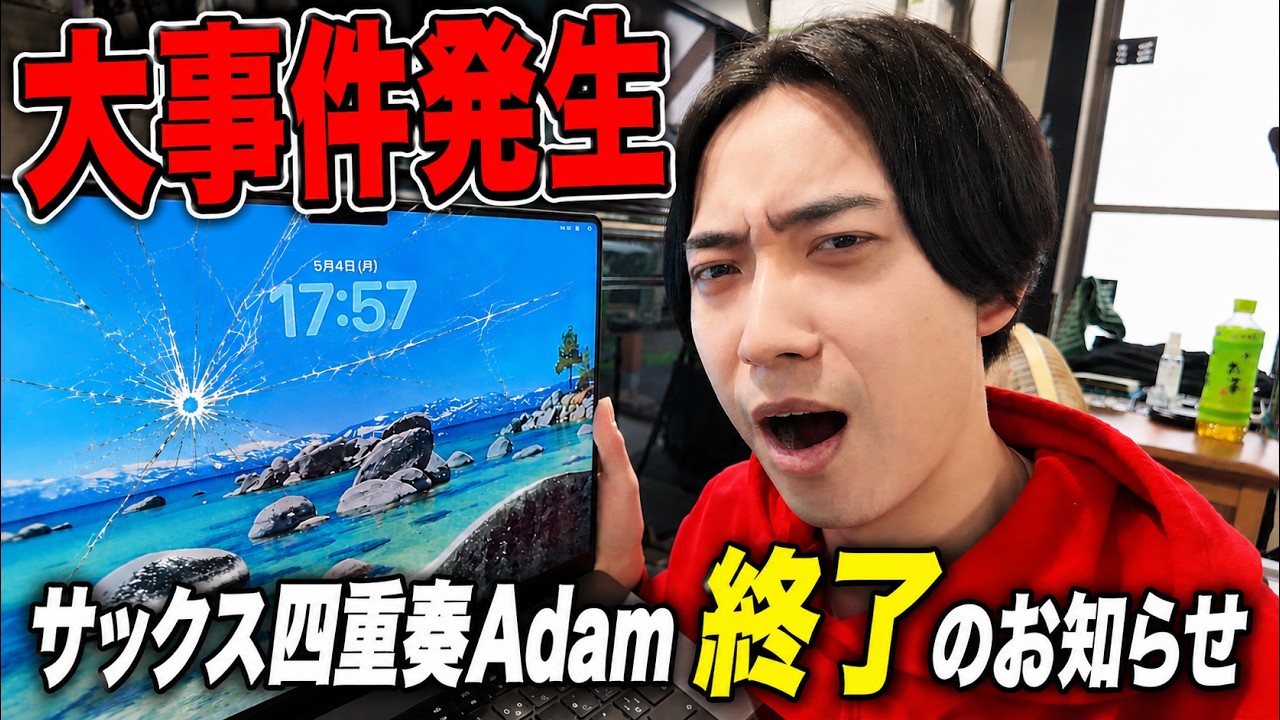 【ご報告】サックス四重奏Adam大事件発生。終了のお知らせ