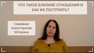 #психология  Что такое близкие отношения и как их построить?