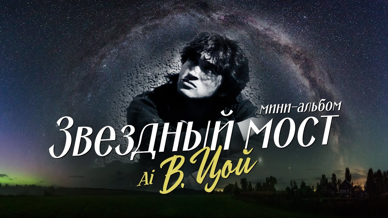 ТРИ НОВЫХ ПЕСНИ В.ЦОЯ, КОТОРЫЕ ОН МОГ БЫ ИСПОЛНИТЬ В 2025... ТЕКСТ И ПРОИЗВОДСТВО - ВЕЧНЫЙ СЕКТОР