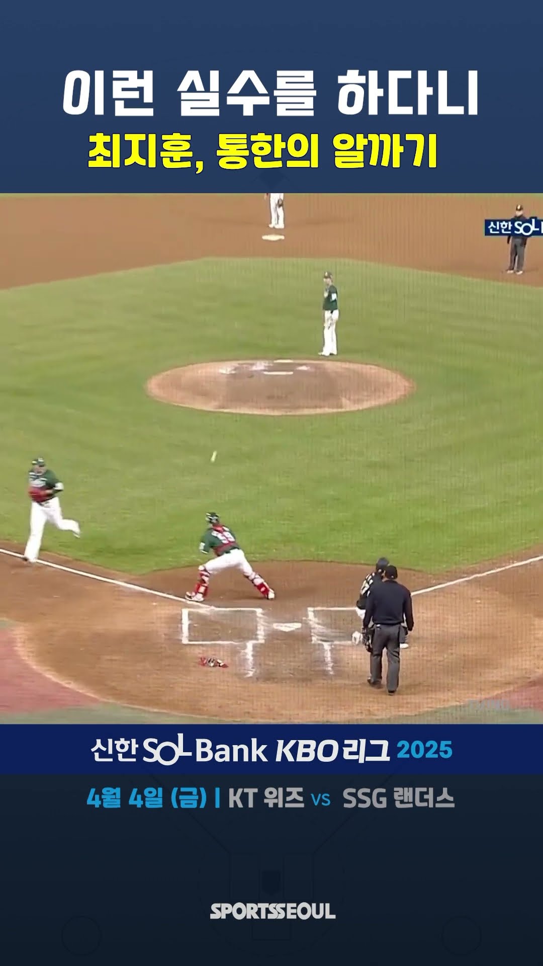 최지훈, 통한의 알까기