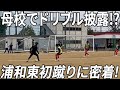 [再アップ]母校でドリブル披露！？浦和東初蹴りに密着！