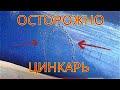 Осторожно Цинкарь !