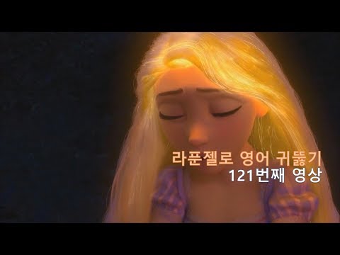 <strong>Tangled</strong> 121. 놀라지 마세요. 당신의 영어 실력이 늘고 있어요. freak out : 놀라다. 질겁하다