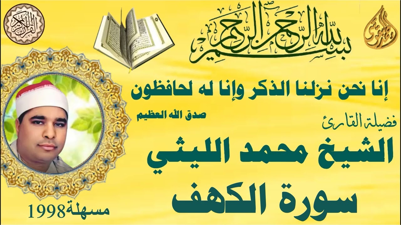 الكهف من مسهلة ١٩٩٨ الشيخ محمد الليثي