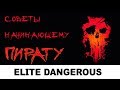 Elite: dangerous: фарм - Советы начинающему пирату. Фарм кредитов.