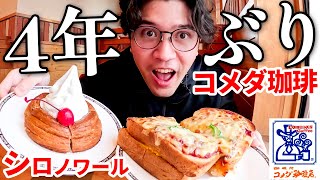 【帰国】4年ぶりにコメダ珈琲のシロノワール食べたら幸せすぎたww