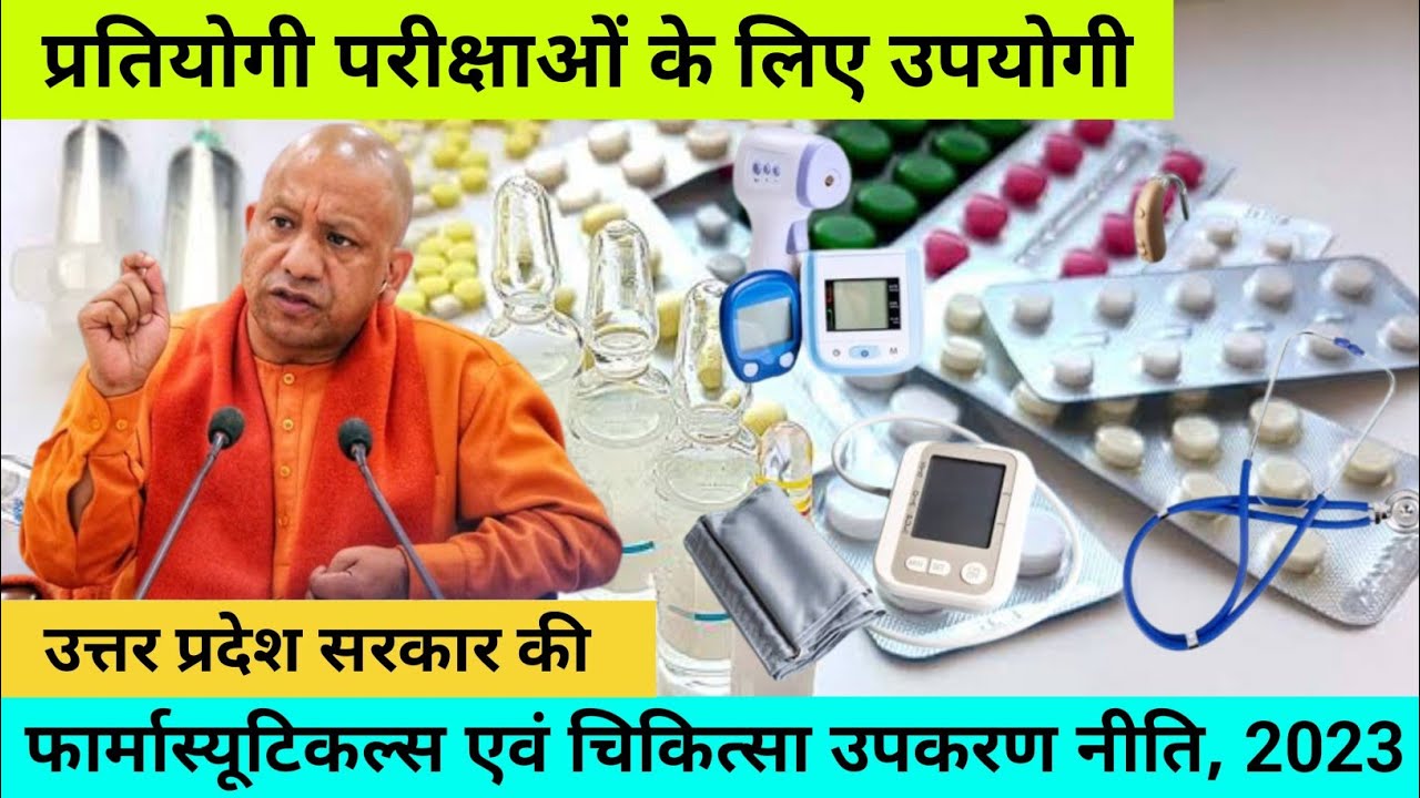 उत्तर प्रदेश सरकार की फार्मास्यूटिकल्स एवं चिकित्सा उपकरण नीति, 2023 | GS Genius