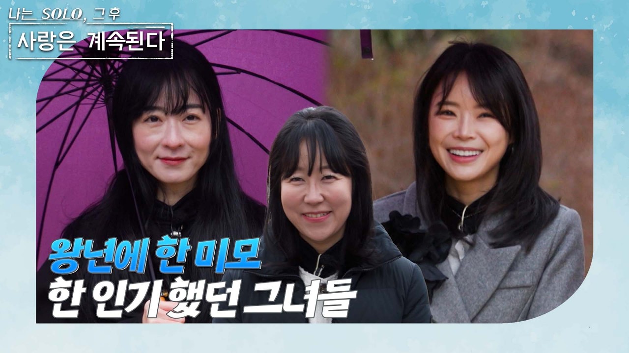 [나는 SOLO 그 후, 사랑은 계속된다] 그녀들의 매력에 벌써 빠져버린 남자들?! /ep 167-3